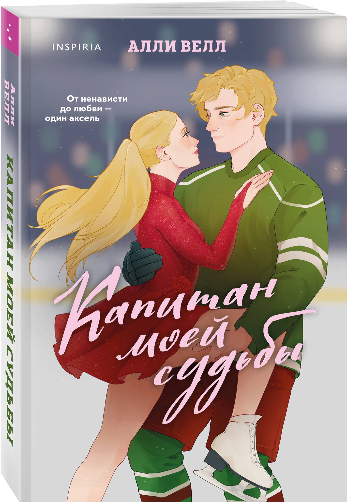 Книга Эксмо Капитан моей судьбы - фото 1