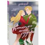 Книга Эксмо Капитан моей судьбы