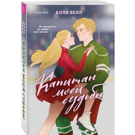 Книга Эксмо Капитан моей судьбы