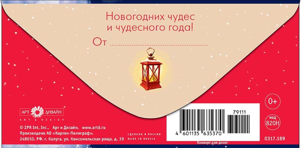 Открытка конверт для денег Арт и Дизайн С Новым Годом! 83х167 мм - фото 5