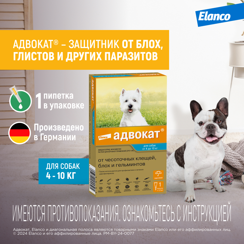 Капли для собак Elanco Адвокат от 4 до 10кг антипаразитарные 1пипетка - фото 2