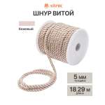 Шнур витой Айрис 5мм*18,29м