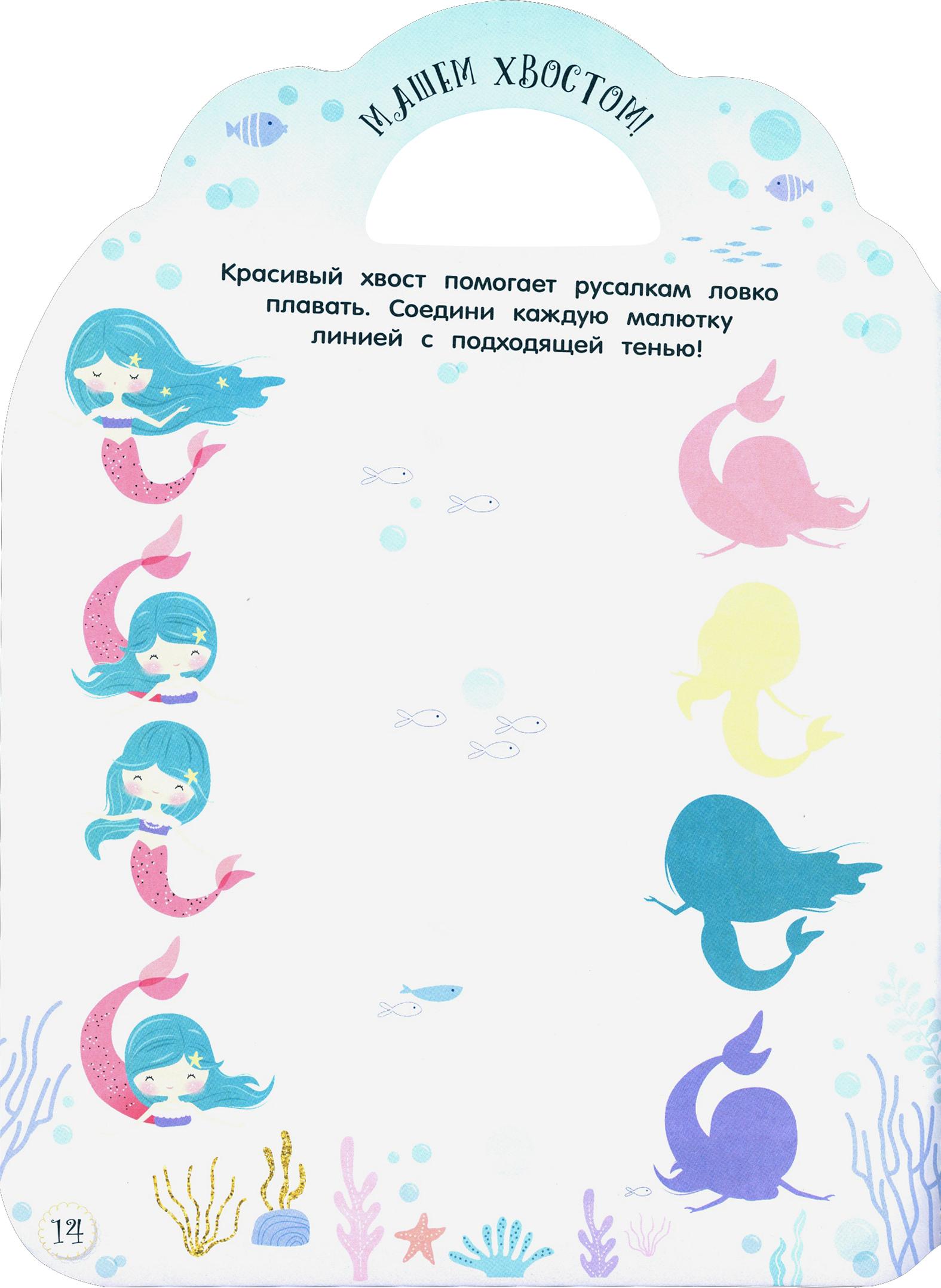 Книга Стрекозa Милые малютки Игры и задания Русалочки - фото 5