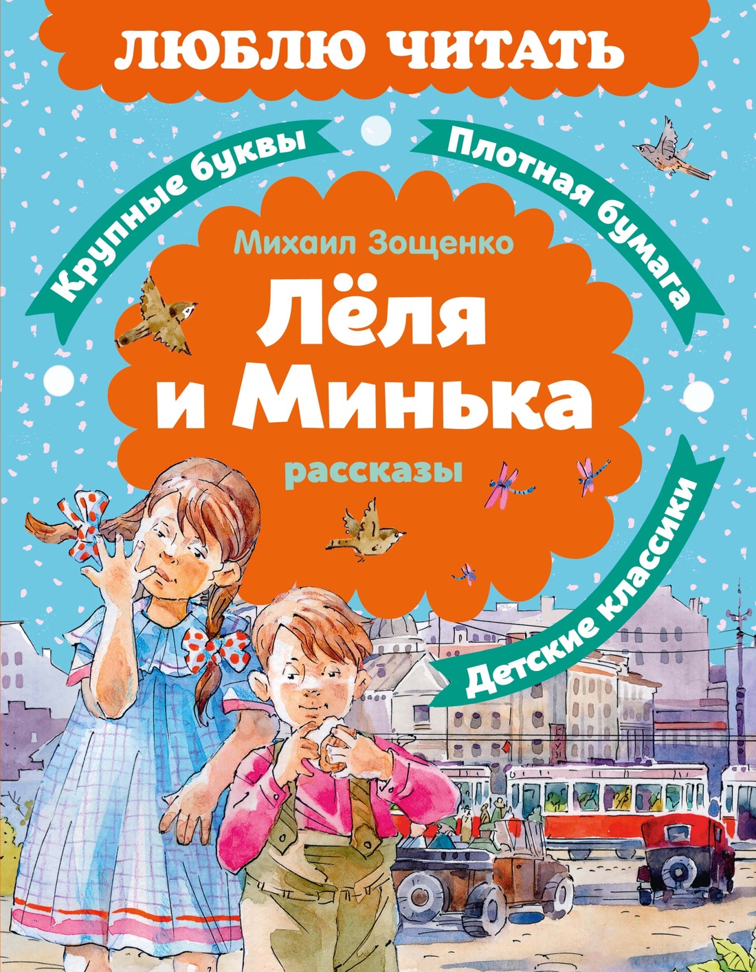 Книга Махаон Люблю читать Зощенко М Леля и Минька Рассказы - фото 1