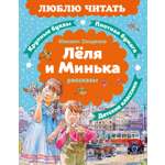 Книга Махаон Люблю читать Зощенко М Леля и Минька Рассказы