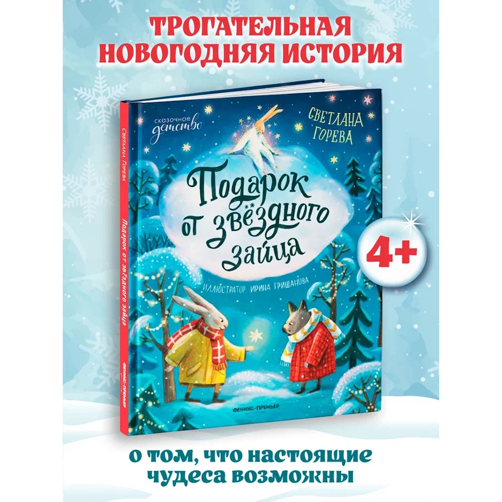 Книга Феникс Подарок от звёздного зайца - фото 3