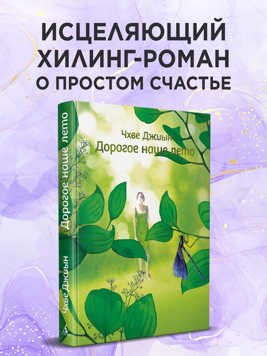 Книга АЗБУКА Бестселлеры NF Джиын Чхве Дорогое наше лето - фото 5