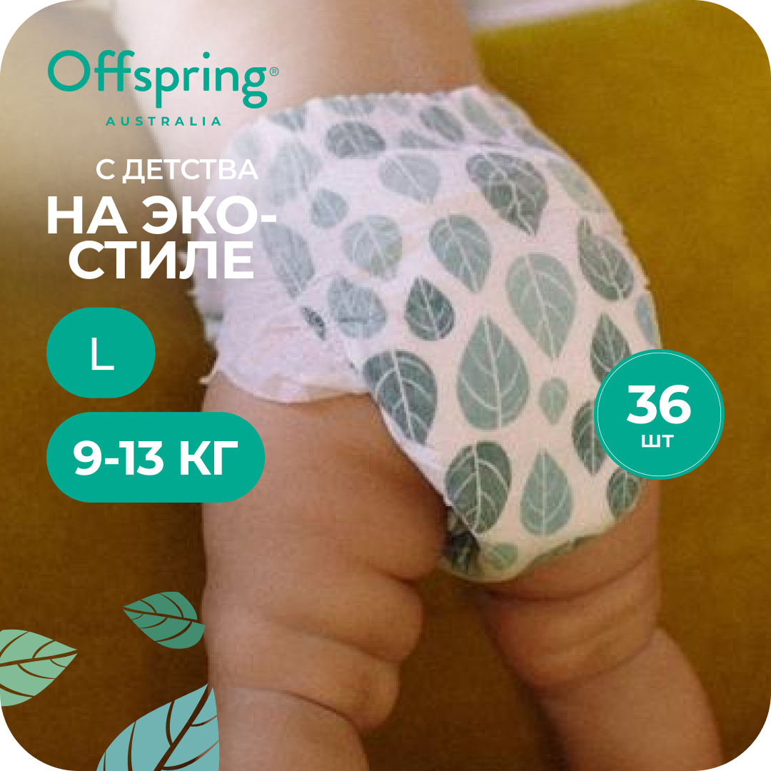 Подгузники Offspring L (9-13 кг) 36 шт. - фото 1