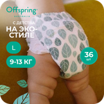 Подгузники Offspring L (9-13 кг) 36 шт.