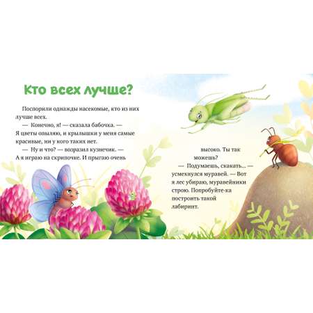 Книга Clever Любознательный малыш Приключения букашек Ульева Е