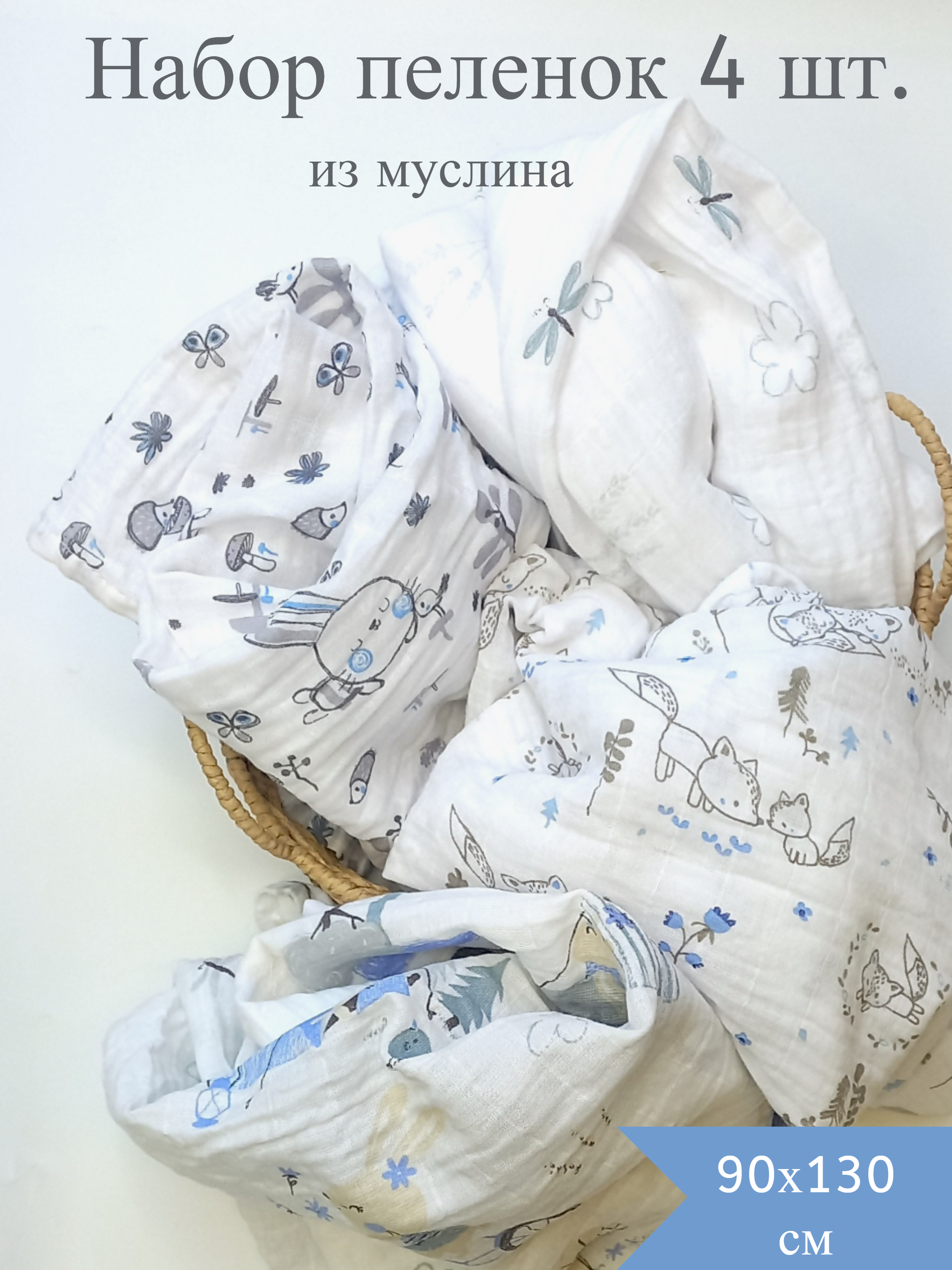 Муслиновая пеленка Daisy 4шт 130х90 см для мальчиков - фото 1