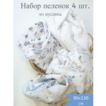 Муслиновая пеленка Daisy 4шт 130х90 см для мальчиков