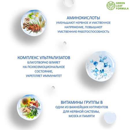 Витамины для мозга Green Leaf Formula для нервной системы триптофан глицин для памяти внимания от стресса и депрессии