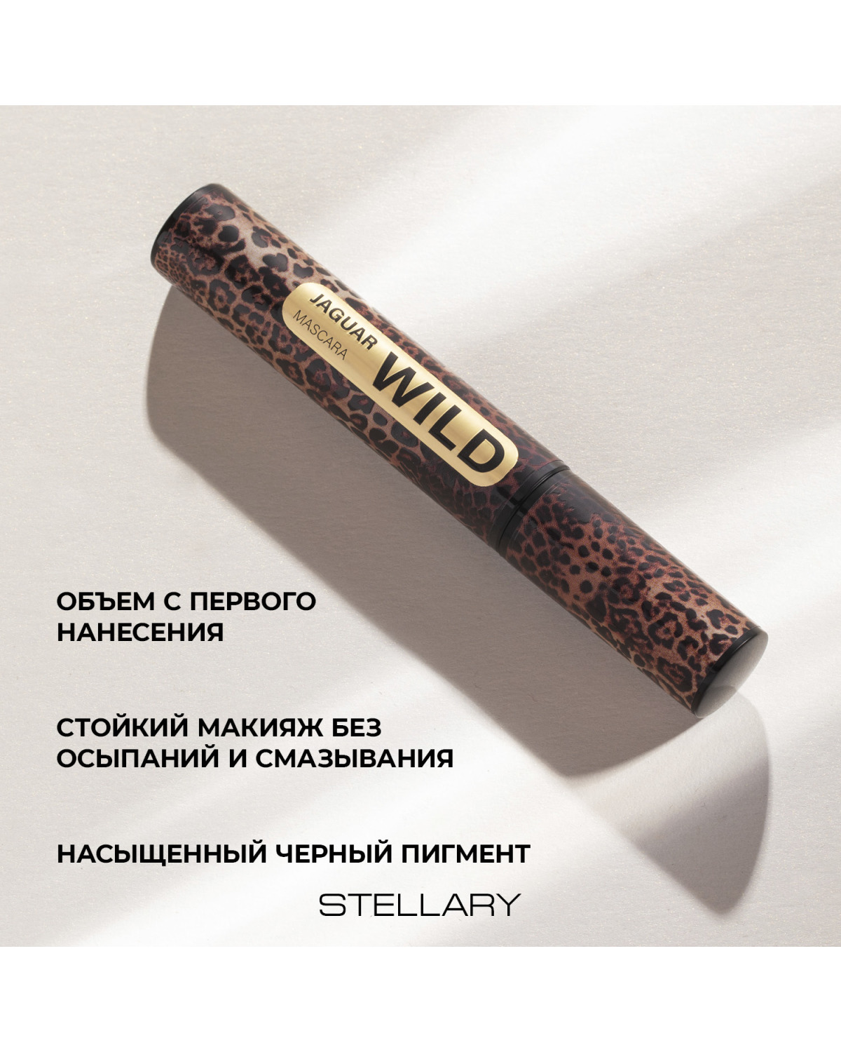Тушь для ресниц STELLARY Wild Jaguar Black черная для суперобъема, подкручивание, разделение, 12 мл - фото 3