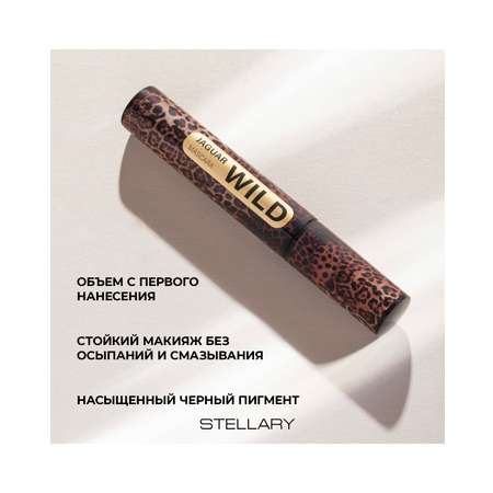 Тушь для ресниц STELLARY Wild Jaguar Black черная для суперобъема, подкручивание, разделение, 12 мл