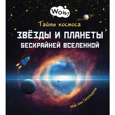 Книга ЭНАС-книга Тайны космоса