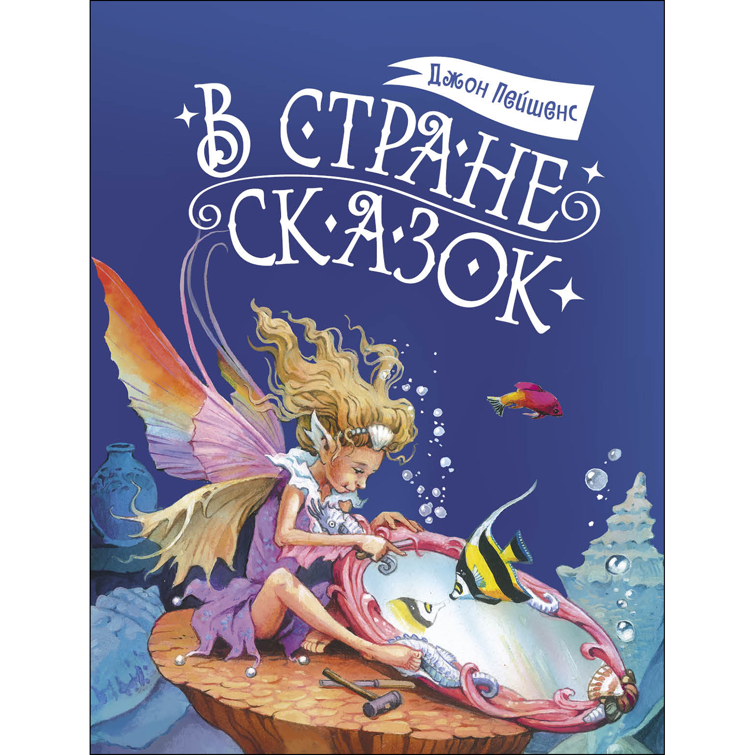 Книга СТРЕКОЗА В стране сказок - фото 1