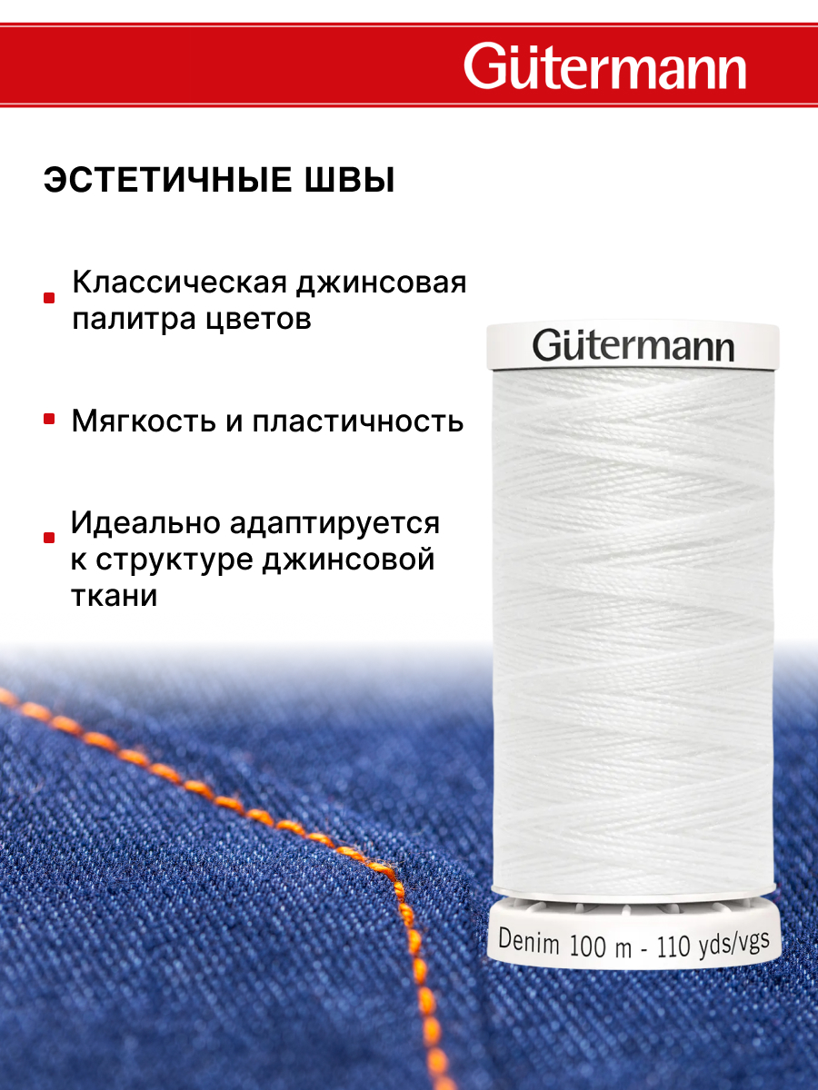 Нитки для шитья джинс Denim Guttermann 100м цвет 1016 - фото 3
