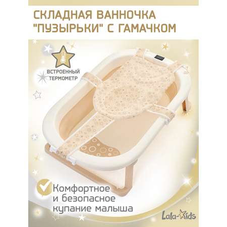 Ванночка LaLa-Kids складная, с матрасиком бежевый