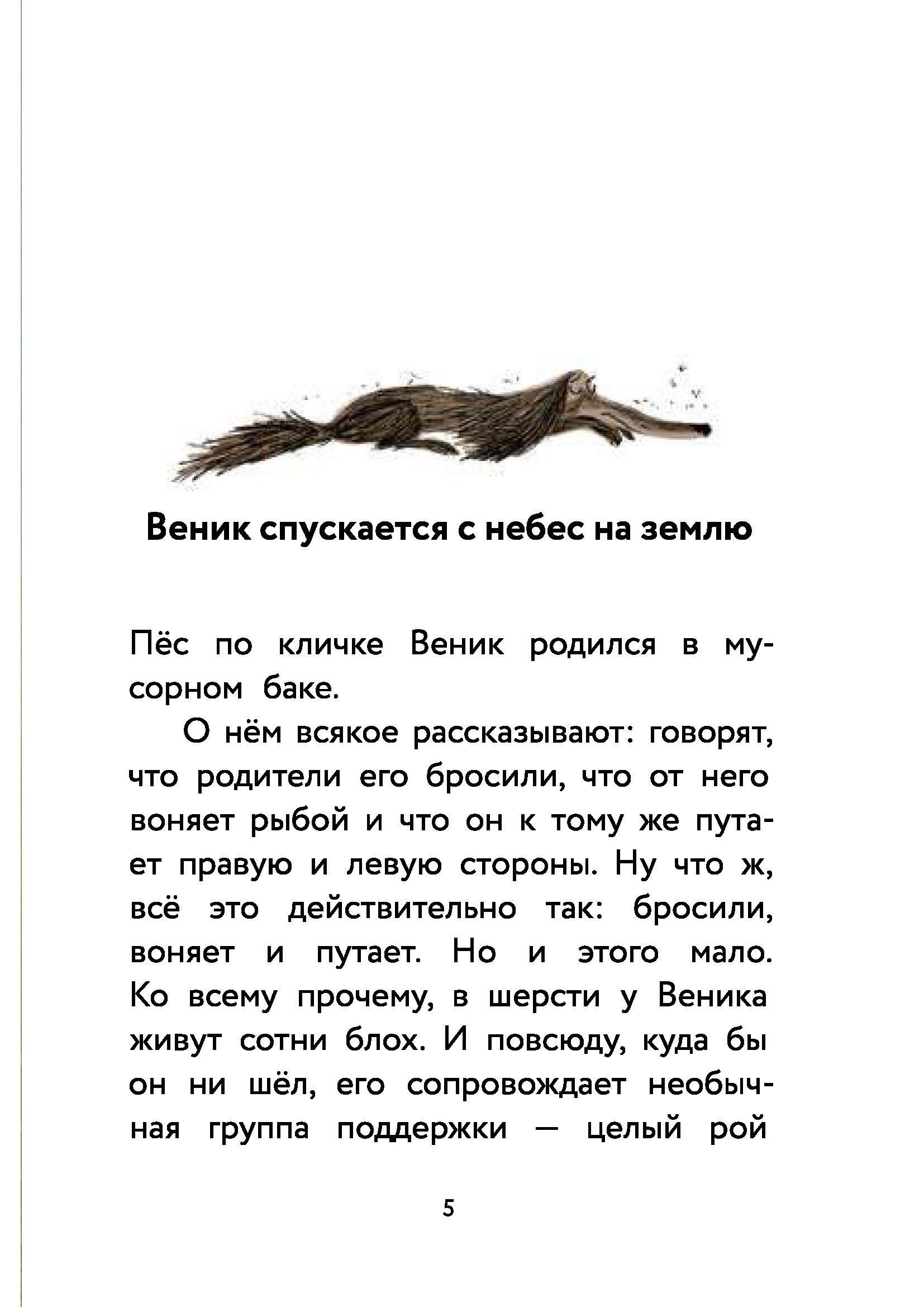 Книга КомпасГид ИД Пес Веник ищет друзей - фото 4