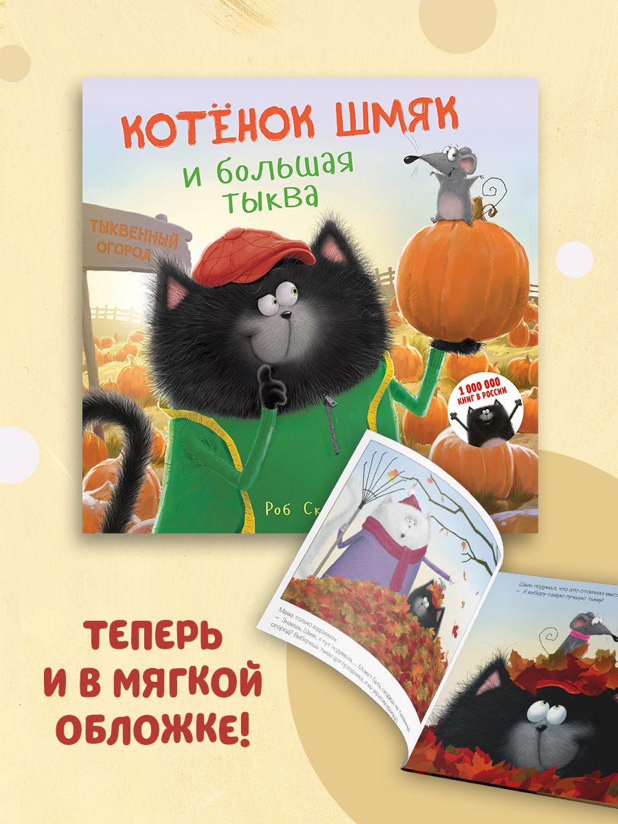 Книжка с картинками Clever Издательство Котенок Шмяк и большая тыква (мягкая обложка) - фото 2