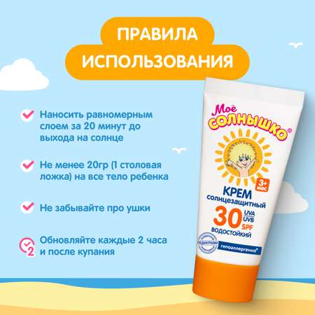 Крем Моё солнышко детский солнцезащитный SPF 30 55 мл