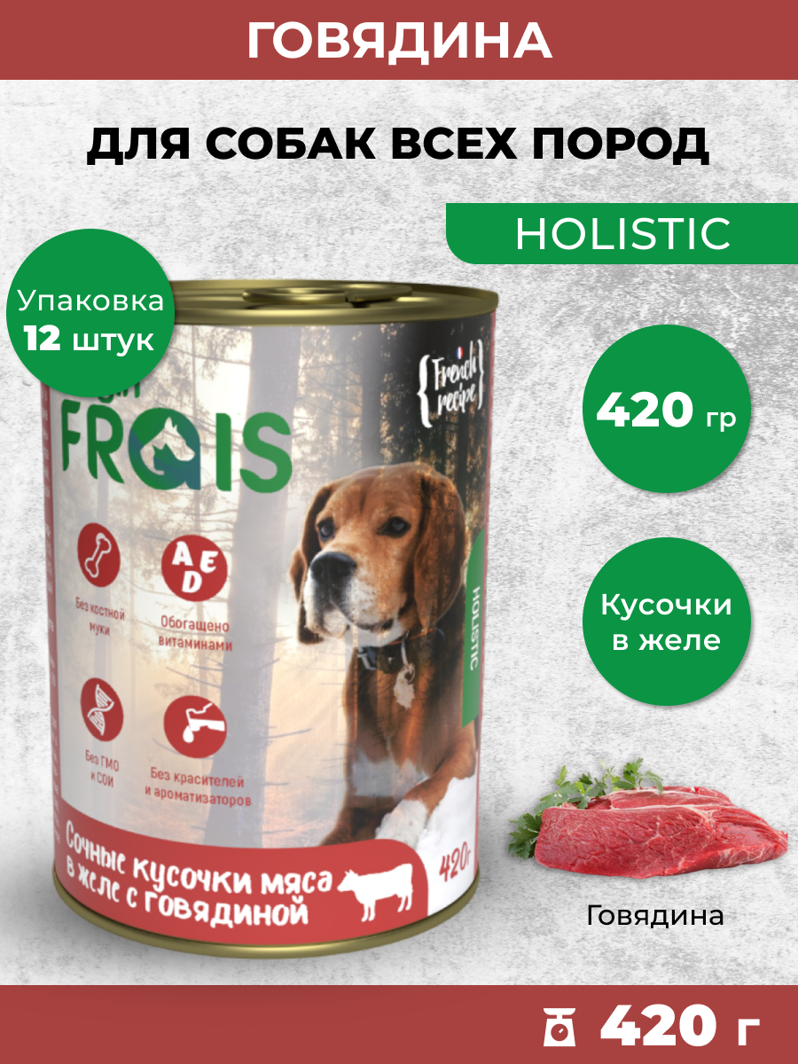 Консервированный корм Frais Влажный Holistic Dog для собак кусочки мяса в желе с говядиной 420г х 12шт - фото 1