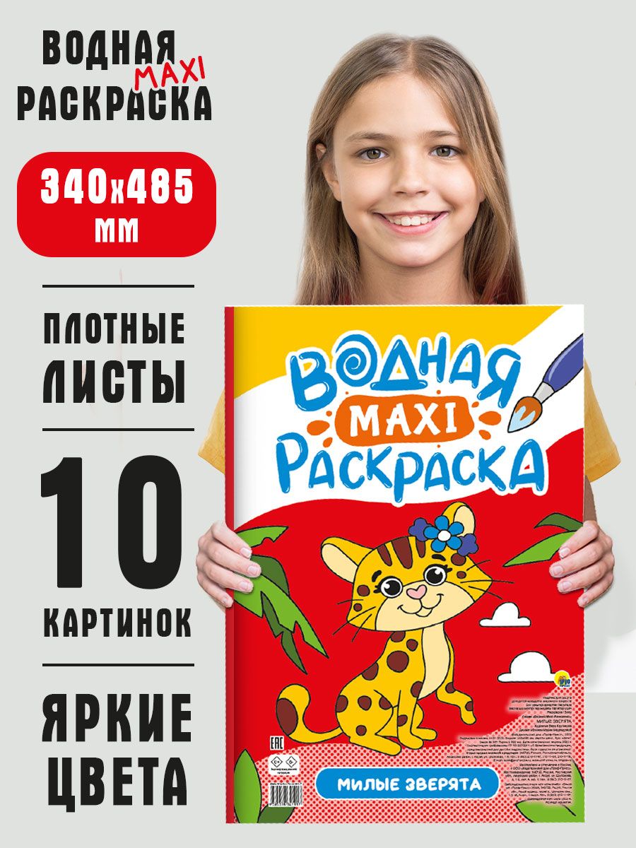 Раскраска Проф-Пресс Водная Макси. Милые зверята - фото 1