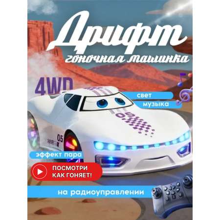 Автомобиль РУ MihokiToys Дрифт машинка музыка+пар+свет