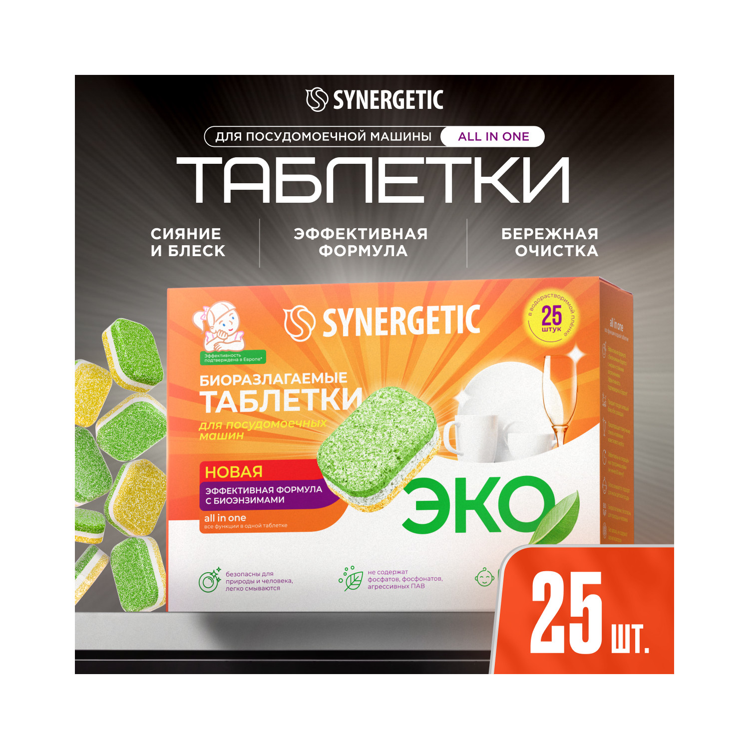 Таблетки для посудомоечных машин Synergetic 25 шт. - фото 5