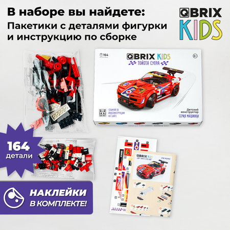 Конструктор QBRIX Тойота Супра блочный