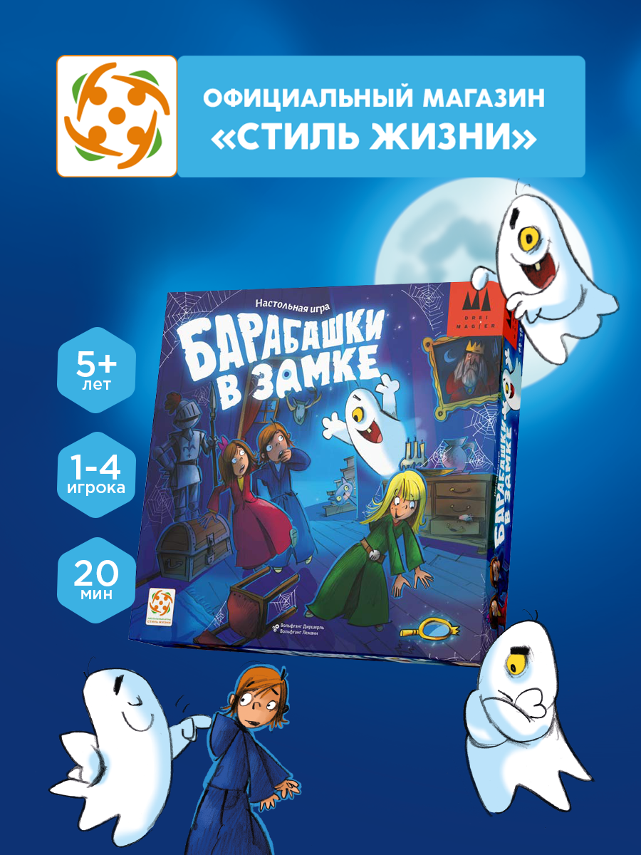 Настольная игра Стиль Жизни Барабашки в замке - фото 1