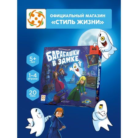 Настольная игра Стиль Жизни Барабашки в замке