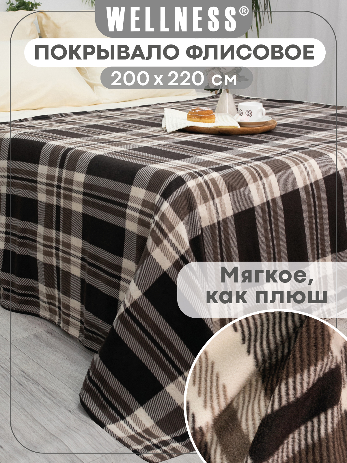 Покрывало Wellness Денвер флис 200 x 220 см - фото 1