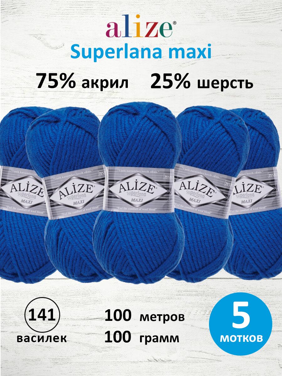 Пряжа Alize полушерстяная мягкая теплая Superlana maxi 100 гр 100 м 5 мотков 141 василек - фото 1