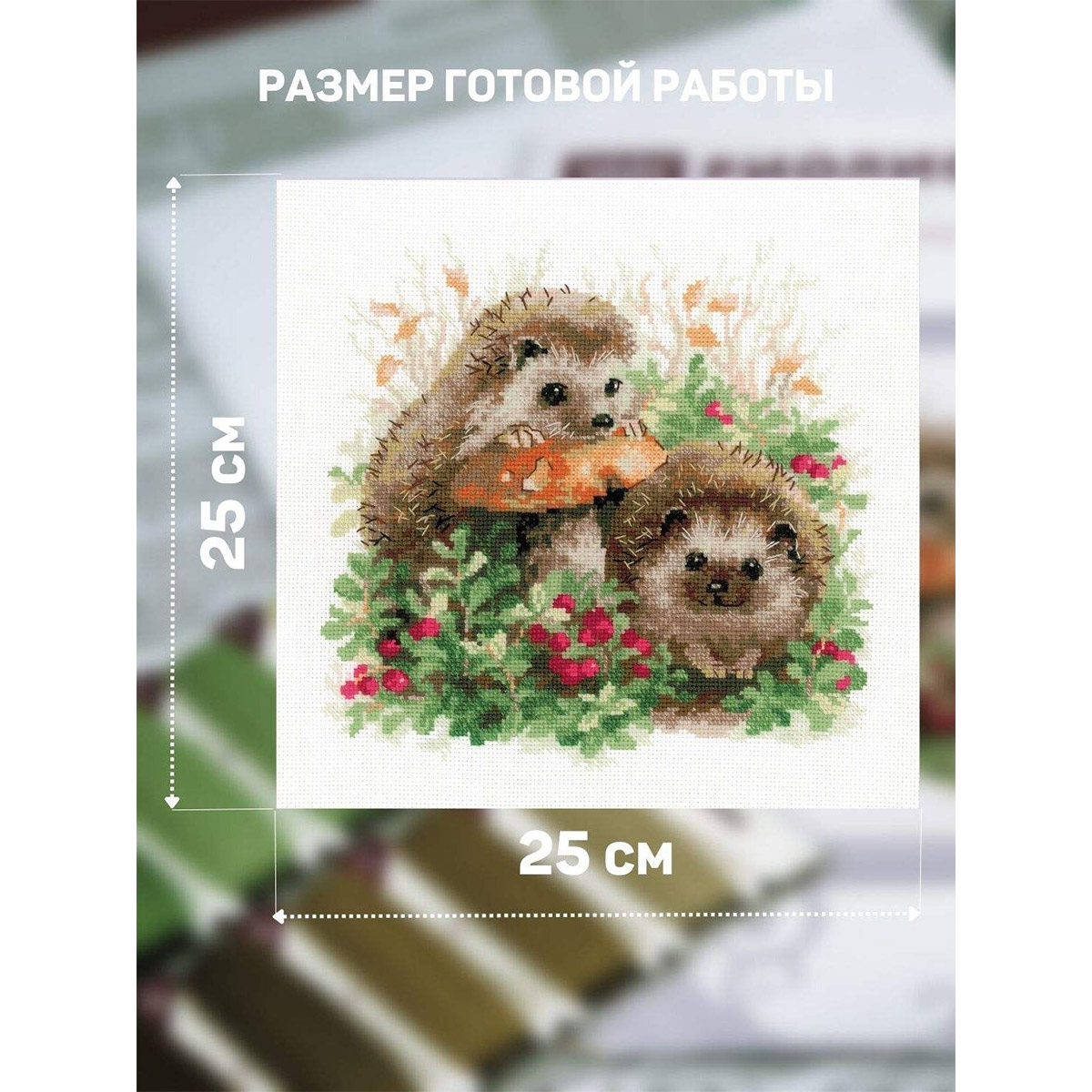 Набор для творчества Риолис вышивание Ёжики в бруснике - фото 2