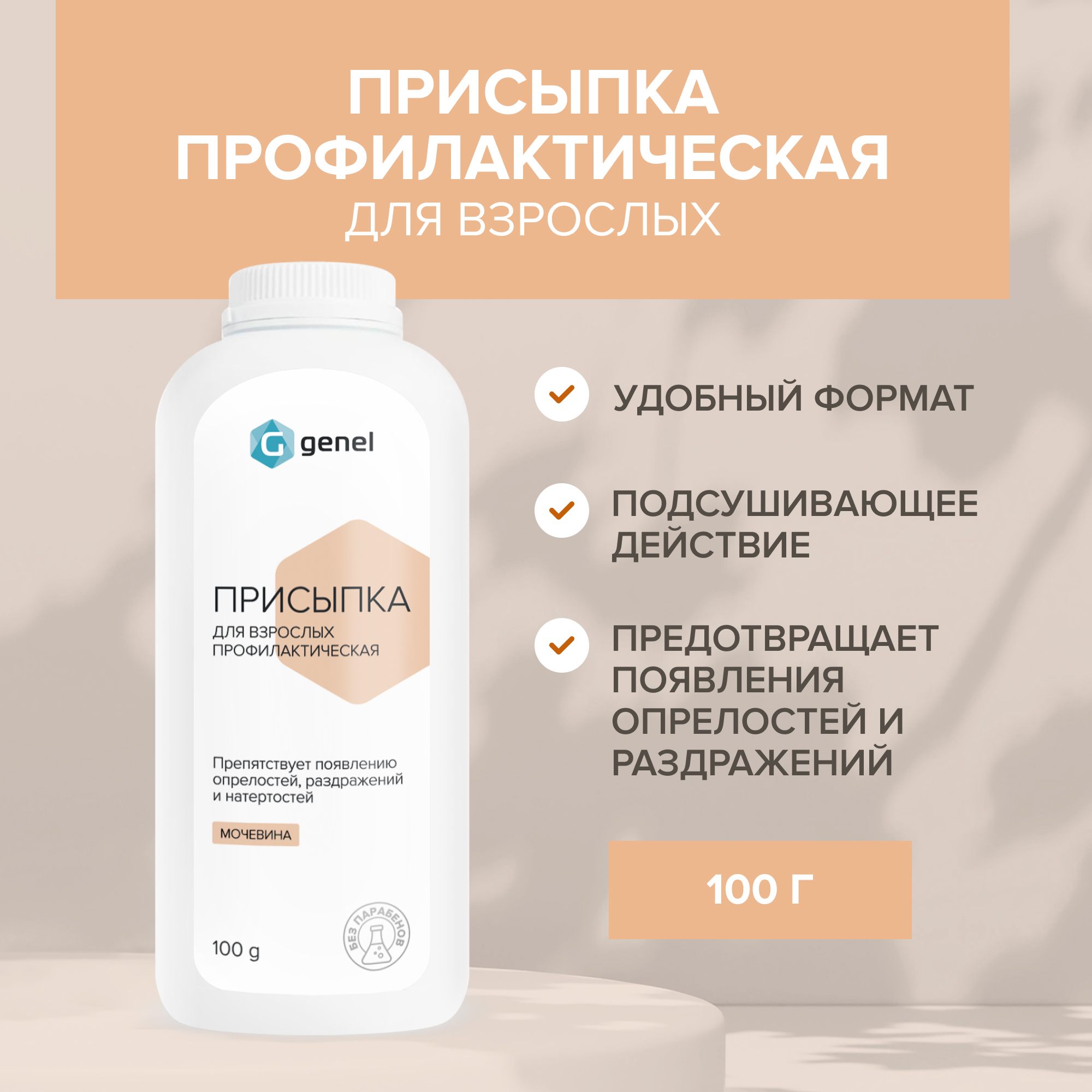 Присыпка G genel для взрослых профилактическая 100 г - фото 1