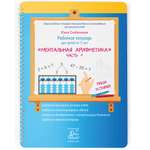 Рабочая тетрадь Издательский Дом Юлии Фишер Ментальная арифметика для детей от 5 лет 1 часть