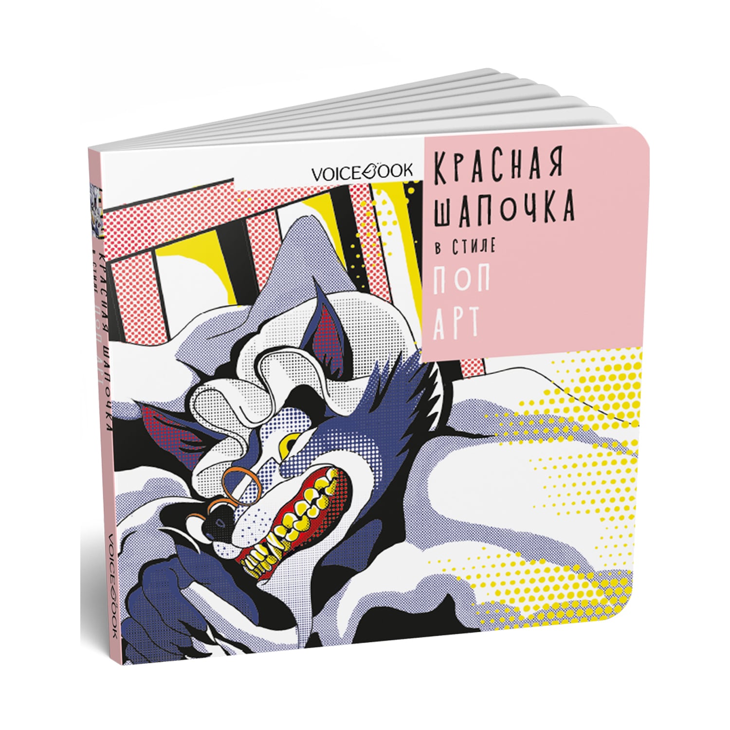 Книга VoiceBook Красная Шапочка В стиле ПопАрт Сказки 14003 - фото 7