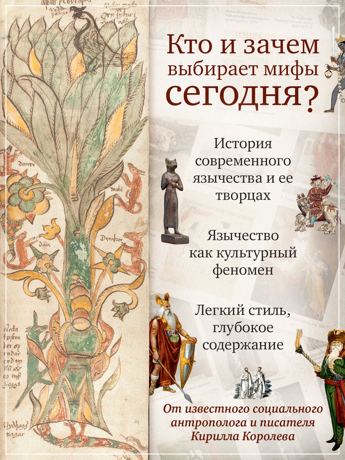 Книга АЗБУКА Бестселлеры NF. Королев К. Современное язычество: Люди, история, мифология - фото 6