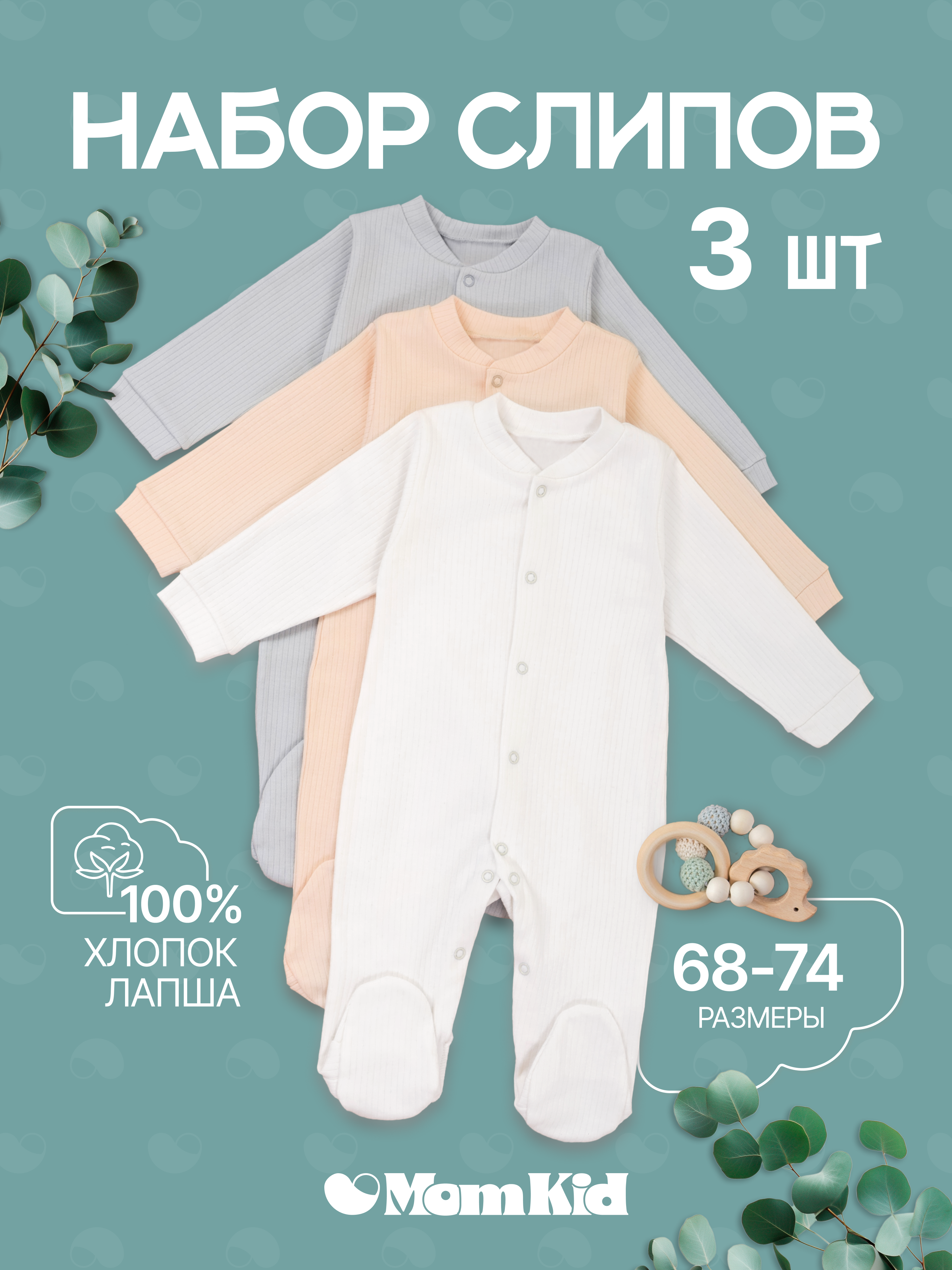 Комбинезон 3 шт MomKid N-MinkyV-1 - фото 2