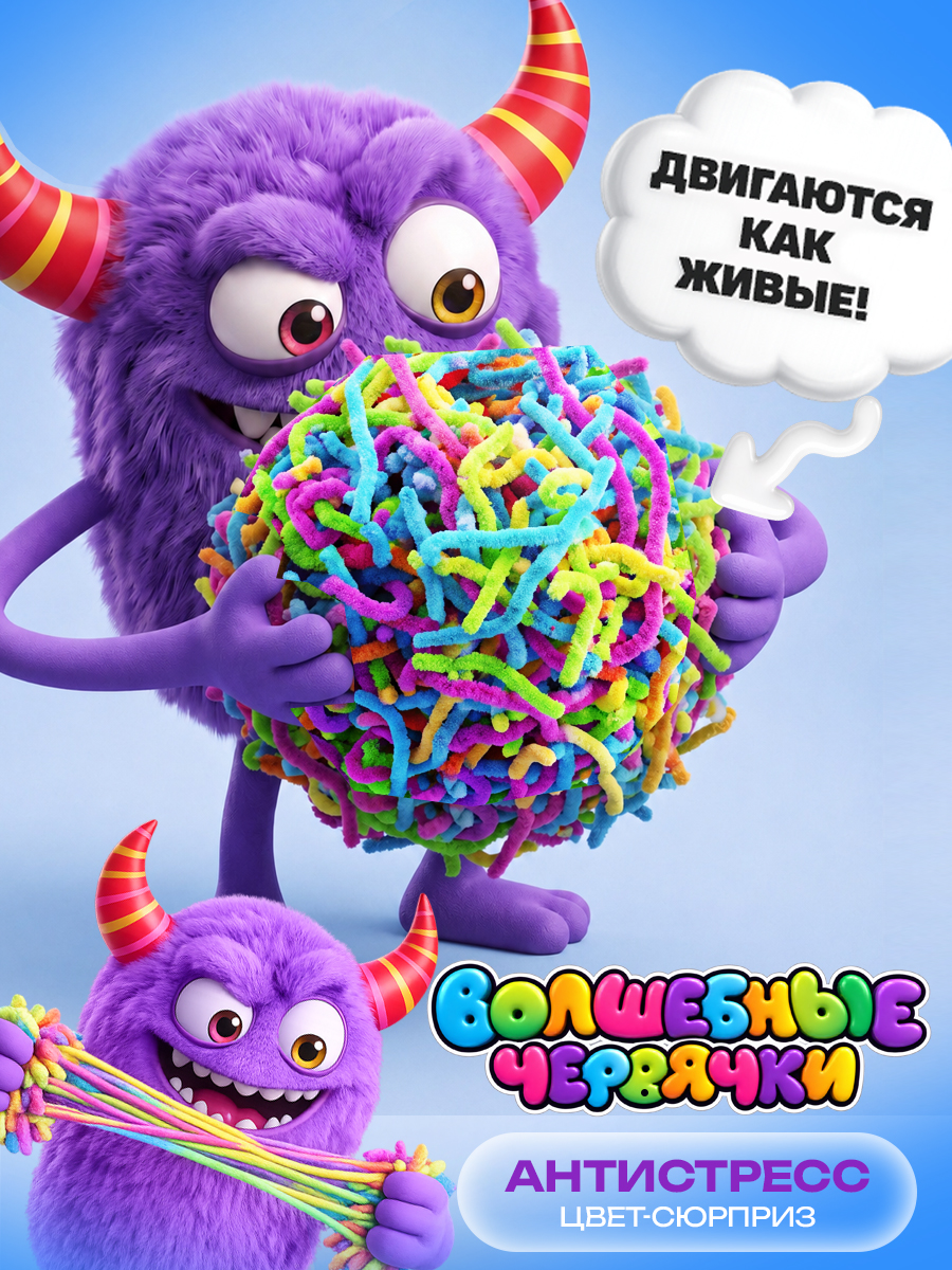 Игрушка-антистресс Крутой Замес Волшебные червячки 1 упаковка - фото 8