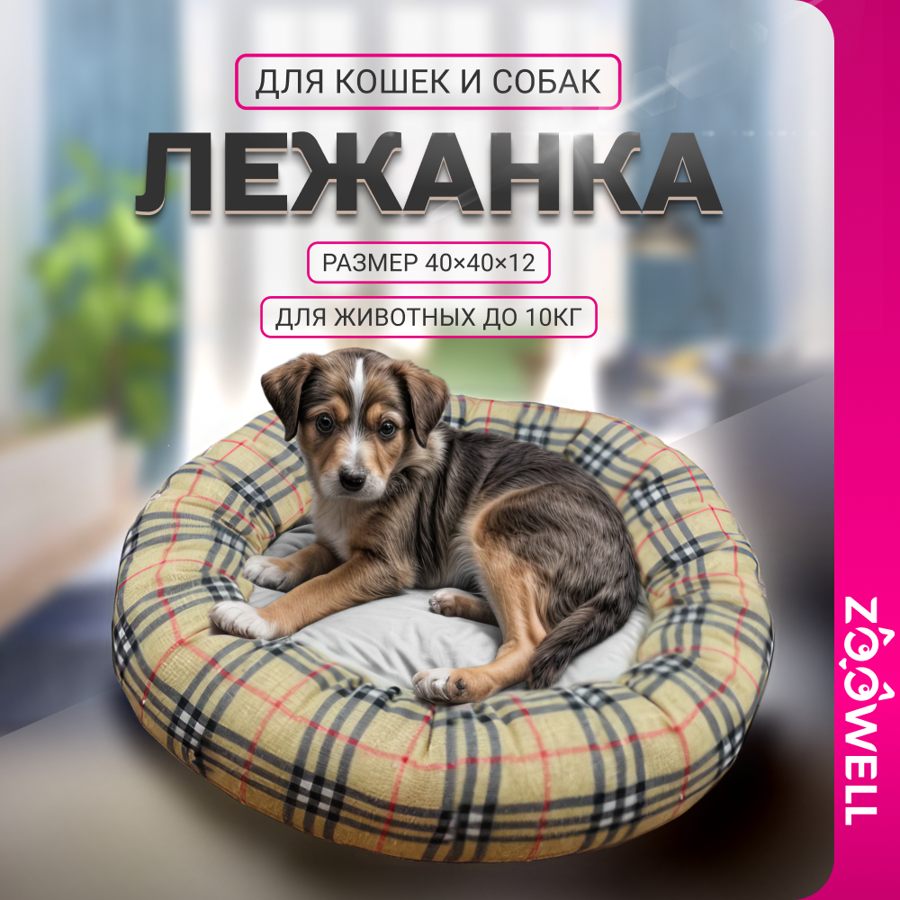 Лежанка для животных Шотландка 40см - фото 2