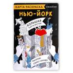 Карта-раскраска VoiceBook Нью-Йорк