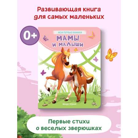 Книга Феникс Премьер Мамы и малыши. Стихи для малышей