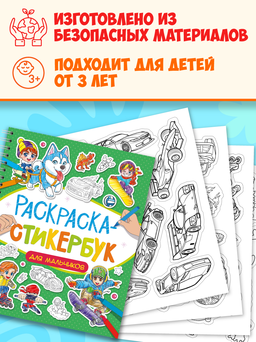 Раскраска-стикербук Проф-Пресс Раскрась стикер сам. 150 наклеек. Для мальчиков. А5. на гребне - фото 5