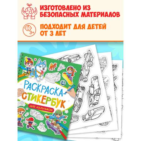 Раскраска-стикербук Проф-Пресс Раскрась стикер сам. 150 наклеек. Для мальчиков. А5. на гребне