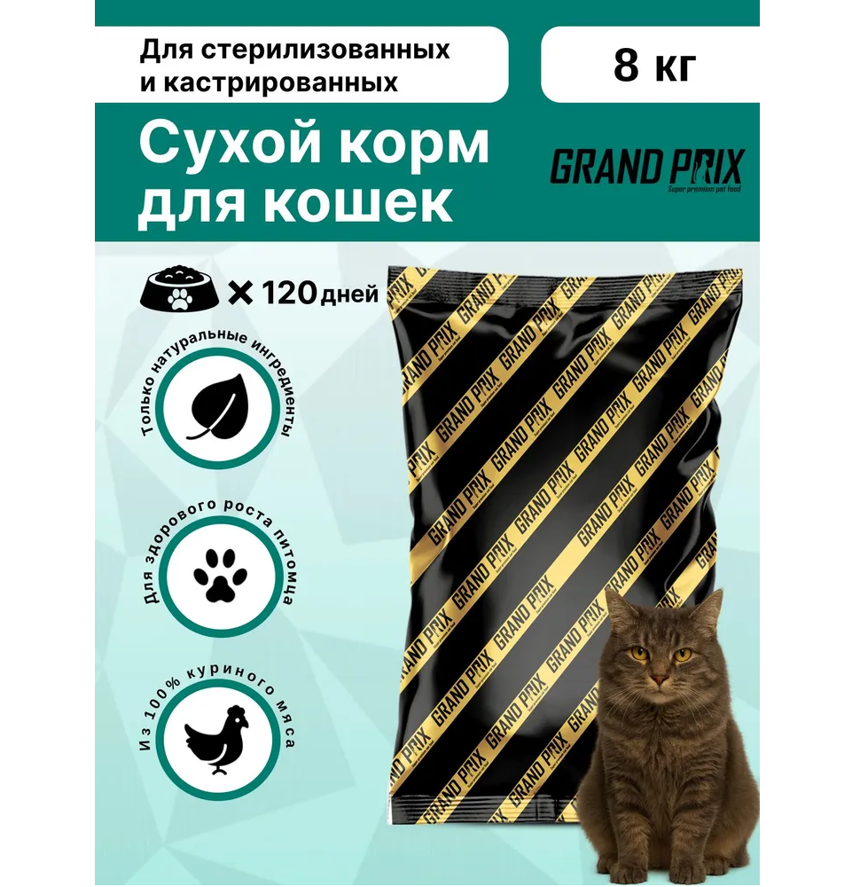 Корм сухой Grand Prix Для кошек - фото 1