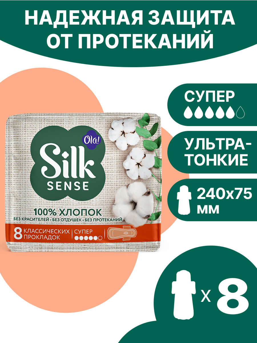Прокладки женские Ola! Silk Sense Супер натуральные с хлопковой поверхностью 8 шт - фото 1