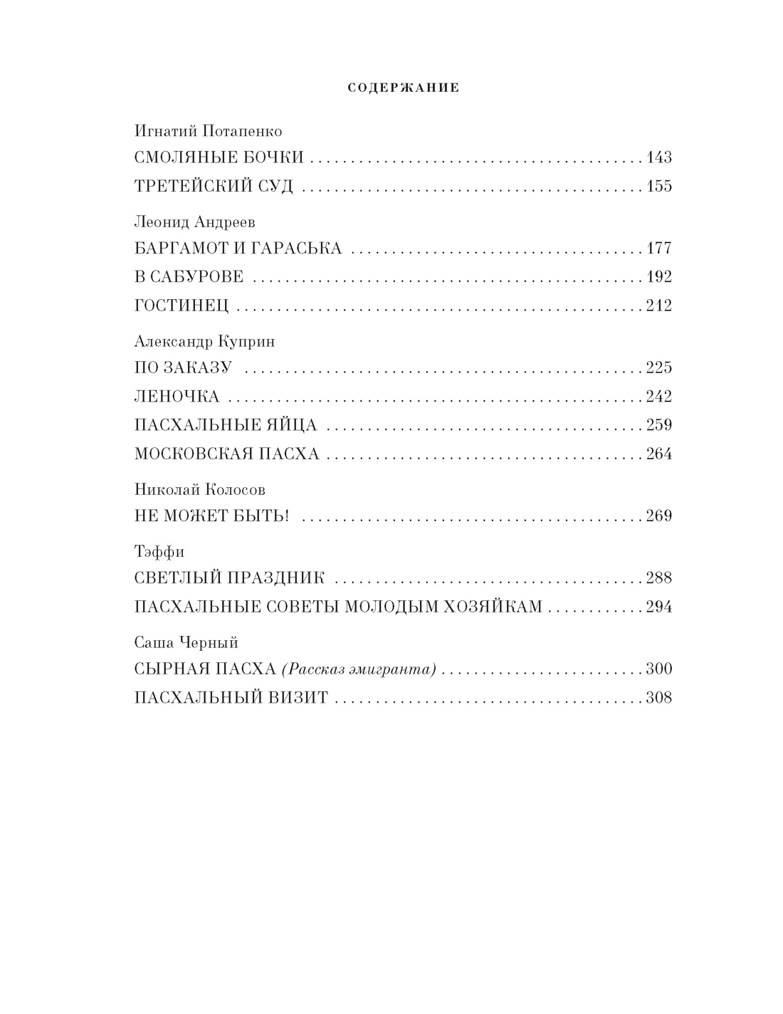 Книга АЗБУКА Светлый праздник Пасхи Рассказы русских писателей - фото 9